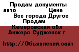 Продам документы авто Land-rover 1 › Цена ­ 1 000 - Все города Другое » Продам   . Кемеровская обл.,Анжеро-Судженск г.